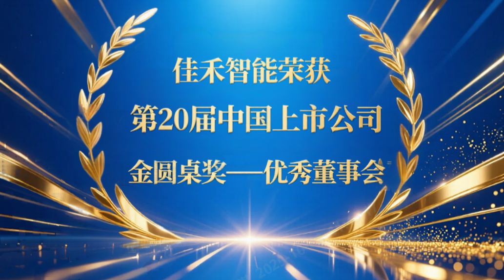 尊龙集团官网智能荣获第20届中国上市公司“金圆桌奖——优良董事会”