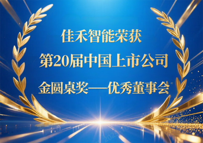 尊龙集团官网智能荣获第20届中国上市公司“金圆桌奖——优良董事会”