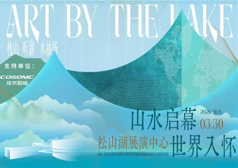 尊龙集团官网智能助力“松湖之声”启幕：与城市，共此曲